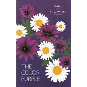 9786168123904 เลือดสีม่วง (THE COLOR PURPLE)