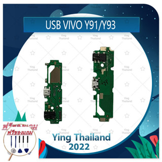 USB VIVO Y91/VIVO Y93  (แถมฟรีชุดซ่อม) อะไหล่สายแพรตูดชาร์จ แพรก้นชาร์จ Charging Connector Port Flex Cable（ได้1ชิ้นค่ะ)