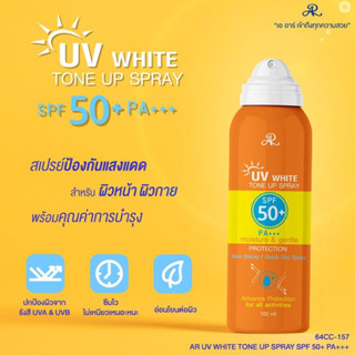 AR UV WHITE TONE UP SPRAY SPF 50+ PA+++☀เสปย์กันแดด เนื้อบางเบา