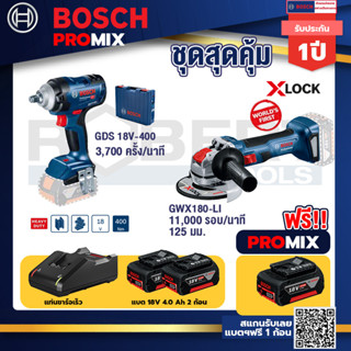 Bosch Promix	GDS 18V-400 บล็อคไร้สาย 18V BL  400 Nm+เครื่องเจียระไรมุมไร้สาย GWX 180-LI+แบต4Ah x2 + แท่นชาร์จ