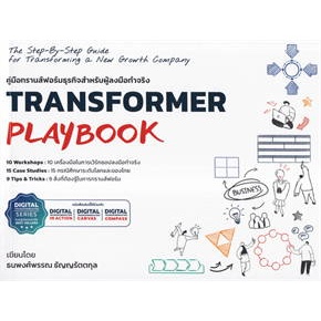 Transformer Playbook คู่มือทรานส์ฟอร์ม ผู้เขียน: ธนพงศ์พรรณ ธัญญรัตตกุล  สำนักพิมพ์: วิช กรุ๊ป (ไทยแลนด์) #บริหารธุรกิจ