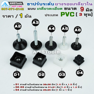 ขาปรับระดับ สำหรับ โต๊ะ เก้าอี้ หรือ เฟอร์นิเจอร์ ราคาแยกขาย ต่อ 1 อัน แบบ PVC แข็ง #ขาฉิ่ง