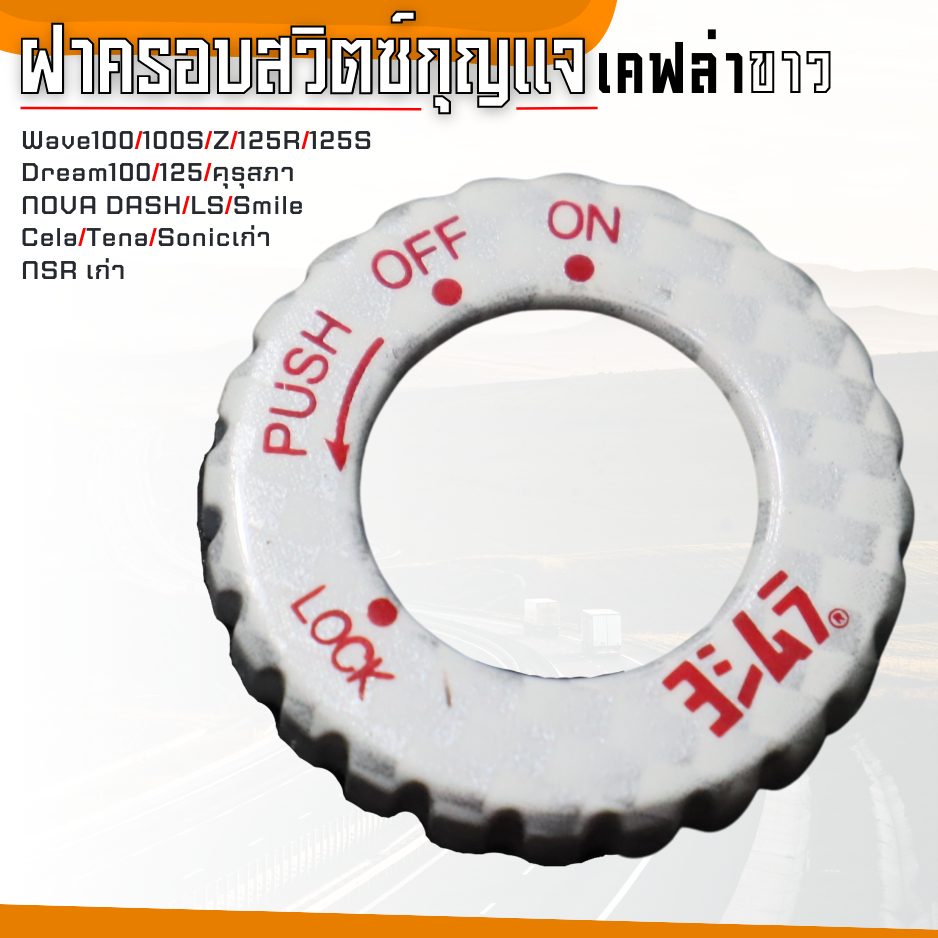 ครอบกุญแจเวฟ100s เก่า ฝาครอบ เบ้ากุญแจเวฟรุ่นเก่า