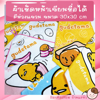 ผ้าเช็ดหน้าเขียนชื่อได้ ||30x30|| ไข่ขี้เกียจ Gudetama ผ้าขนหนู  มีห่วงแขวน นิ่ม ซับน้ำ เช็ดเหงื่อ เลือกลายได้