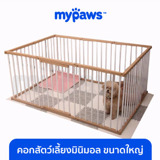 [🔥MYPAWS100] My Paws คอกกั้นสำหรับสัตว์เลี้ยง คอกสัตว์เลี้ยงมินิมอล ขนาดใหญ่ ลายไม้