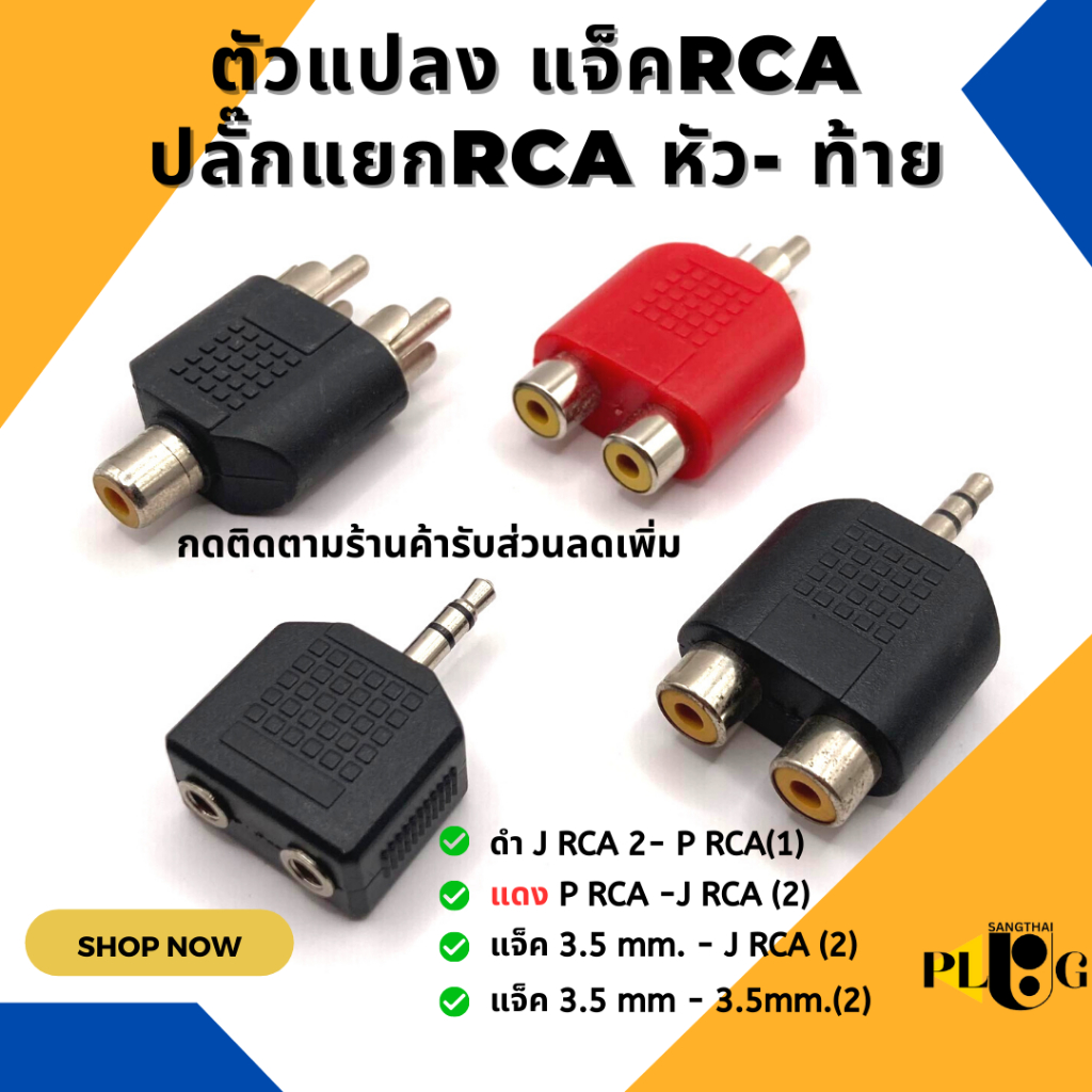 ตัวแปลงแจ็คRCA หัว ท้ายRCAx2 ผู้เมีย 3.5mm RCA แจ็คอะแดปเตอร์ RCA2ทาง ท้ายดอกบัวx2 ปลั๊กอุปกรณ์เสริม เลือกแบบ