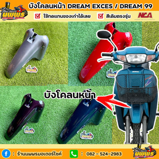 บังโคลนหน้าดรีม99 บังโคลนหน้าdream exces ดรีมC100P สีเดิมตามรุ่น ยี่ห้อNCA