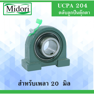 UCPA204 ตลับลูกปืนตุ๊กตา เพลา 20 มม. ( Bearing Units )  UC204 PA204 P204