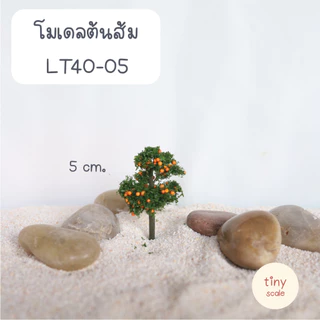 โมเดลต้นผลไม้ สำหรับทำโมเดล ฉาก Diorama ตกแต่งสวนถาด สวนโหลแก้ว บ้านตุ๊กตา Miniature