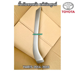 คิ้วกันชนหน้า TOYOTA YARIS 2014-2016 แท้ห้าง