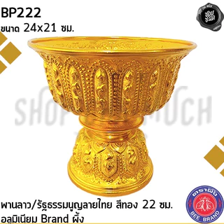 พานลาว พานรัฐธรรมนูญ ลายไทย อลูมิเนียม ผึ้ง สีเงิน/สีทอง 16/18/20/22 ซม. - 1 ใบ
