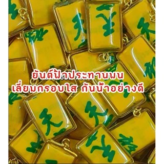 ผ้ายันต์ฟ้าประทานพรเลี่ยมกรอบกันน้ำ ฟรีธูปเซียนแปะ 8 แท่ง