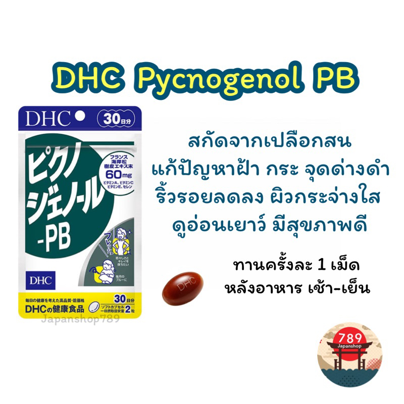Beauty Supplements 744 บาท [ส่งไว ] DHC Pycnogenol PB ลดฝ้า กระ ริ้วรอย ผิวกระจ่างใส ดูอ่อนเยาว์ (30 วัน) วิตามินนำเข้าจากประเทศญี่ปุ่น Health