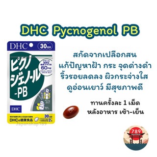 [ส่งไว🔥] DHC Pycnogenol PB ลดฝ้า กระ ริ้วรอย ผิวกระจ่างใส ดูอ่อนเยาว์ (30 วัน) วิตามินนำเข้าจากประเทศญี่ปุ่น