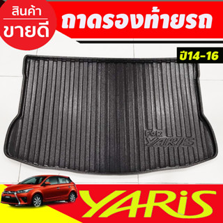 ถาดท้าย ถาดรองพื้นรถยนต์ โตโยต้า ยาริส Toyota Yaris 2014 - 2016 ใส่ร่วมกันได้ทุกปี A