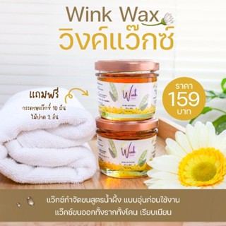 แว๊กซ์กำจัดขน Wink wax