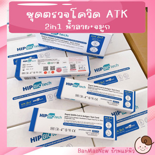 ชุดตรวจโควิด19 ATK HIP 2in1 COVID-19 (SARS-CoV-2) Antigen Test Kit (Colloidal Gold)