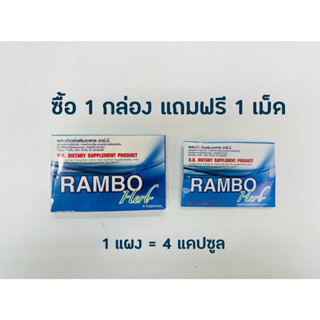 ซื้อ 1 กล่อง แถม 1 เม็ด Rambo Herb แรมโบ้สมุนไพร 4 แคปซูล