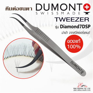 คีมต่อขนตา DUMONT TWEEZERS สวิสเซอร์แลนด์ ของแท้100% TWEEZER รุ่นDiamond7DSP แหนบคีบขนตา แหนบสแตนเลส คีมหนีบ คีมจับขนตา