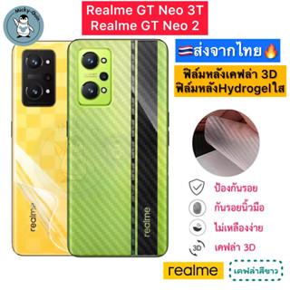 ฟิล์มหลัง Realme GT Neo 3T / Neo 2 🔥 ฟิล์มHydrogelใส ฟิล์มกันรอยเคฟล่า 3D (ส่งจากไทย🇹🇭)