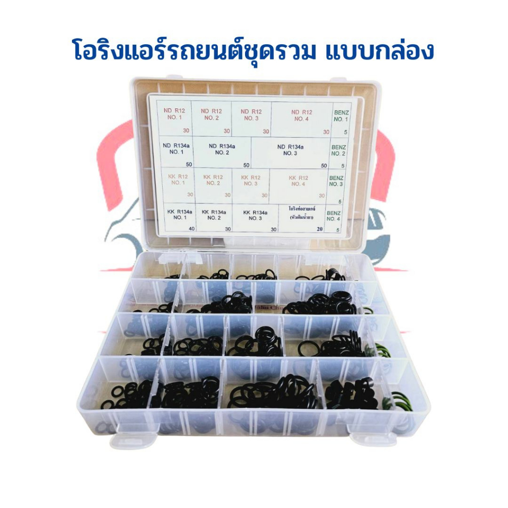 โอริง รวมรุ่น แอร์รถยนต์ อย่างดี 530 เส้น (หัวสาย Kiki,ND,BENZ R12,R134a) ลูกยางโอริง ยาง oring ยางโ