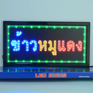 ป้ายไฟ LED ข้าวหมูเเดง ป้ายไฟร้าน ข้อความ ป้ายไฟอักษร ตัวอักษร ตกแต่งหน้าร้าน พร้อมส่ง