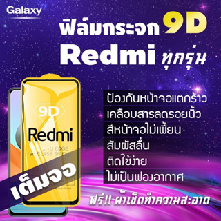 ฟิล์มกระจก Redmi เต็มจอ Redmi Note 7|Go|7|7A|Note 8|Note 8 Pro|8|Note 9S|Note 9|Note 9 Pro|9|9A|9C|Note 9T