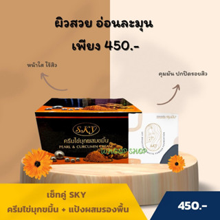 (เซ็ทหน้าใส) ครีมไข่มุกขมิ้น SKY + แป้งผสมรองพื้น SKY คุมมัน ปกปิดเรียบเนียน