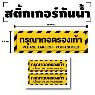 สติ๊กเกอร์กันน้้ำ สติ๊กเกอร์กรุณาถอดรองเท้า ป้ายกรุณาถอดรองเท้า (ป้ายกรุณาถอดรองเท้า) 1 แผ่น ได้รับ 2 ดวง [รหัส F-060]