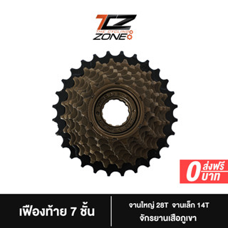 เฟืองหลัง 7 ชั้น 21 สปีด เฟืองท้ายจักรยาน เฟืองหลังจักรยาน สเตอร์ จักรยานเสือภูเขา จานใหญ่ 28 ฟัน เล็ก 14 ฟัน อะไหล่จักรยาน NN2023 By The Cycling Zone