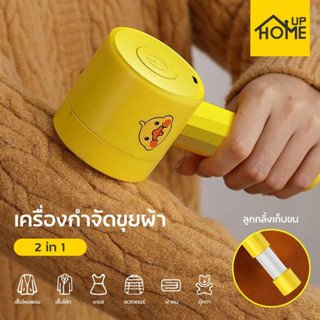[ลูกค้าใหม่ 1฿] ที่ขจัดขุยผ้า เครื่องกำจัดขุย เครื่องกำจัดขนผ้าไฟฟ้า ที่ตัดขนไฟฟ้า แถมฟรีลูกกลิ้ง 1อัน / HomeUP