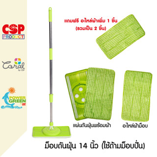 POWER GREEN ม็อบดันฝุ่น 14นิ้ว DUST MOP อะไหล่ผ้าม็อบ