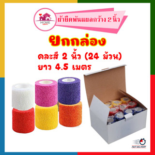 ยกกล่อง** 24 ม้วน คละสีพื้น 2 นิ้ว ผ้ายืดพันแผลกาวในตัว คละสีพื้น ยกล่อง ขนาด 2 นิ้ว ยาว 4.5 เมตร