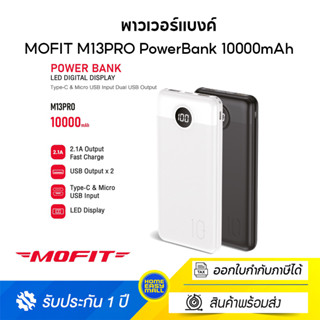 MOFIT M13PRO PowerBank 10000mAh แบตสำรอง พาวเวอร์แบงค์หน้าจอแสดงผล LED จ่ายไฟช่อง USB รับประกันสินค้า 1 ปี