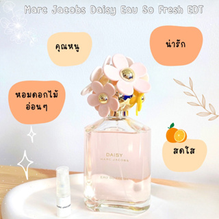 แบ่งขาย น้ำหอมแท้ Marc Jacobs Daisy Eau So Fresh EDT