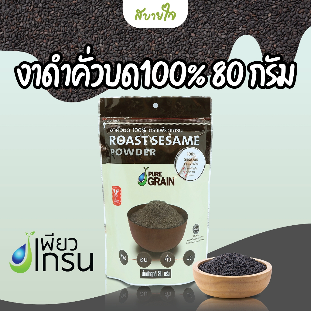 EXP08/2026 เพียวเกรน งาดำคั่วบด 100% 80 กรัม Pure Grain
