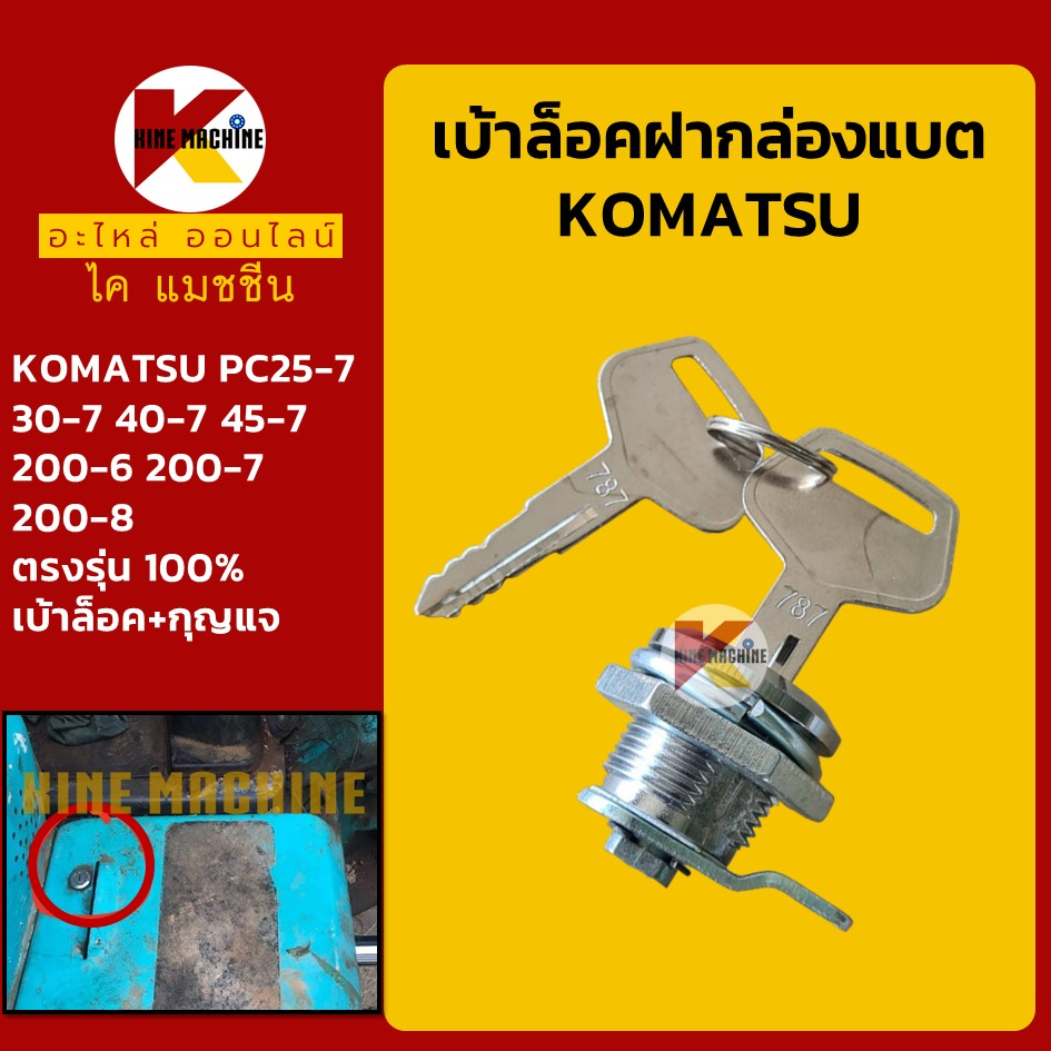 เบ้ากุญแจ ล็อคฝากล่องแบต โคมัตสุ KOMATSU PC25 30 40 45-7/200-6-7-8 ล็อคกล่องเครื่องมือ อะไหล่แม็คโคร รถขุด รถตัก