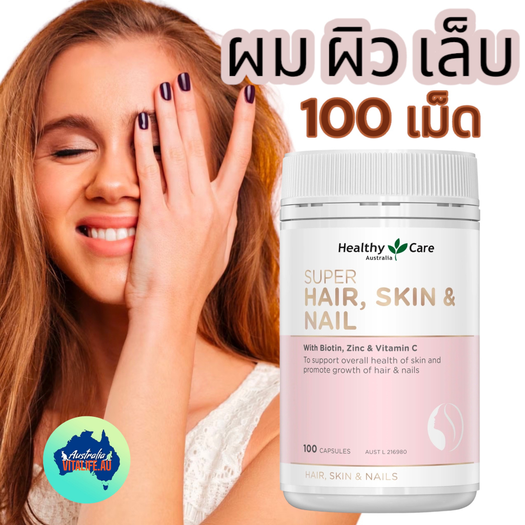 Healthy Care Super Hair Skin & Nails 100 แคปซูล
