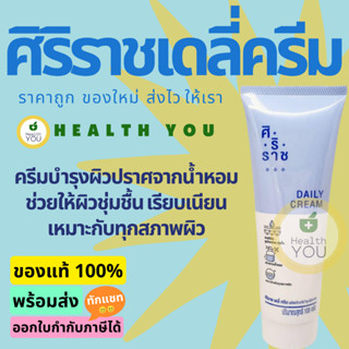 ศิริราช เดลี่ ครีม | Siriraj Daily Cream | ครีมเบสศิริราช | Cream Base Siriraj Hospital | ขนาด 100 g