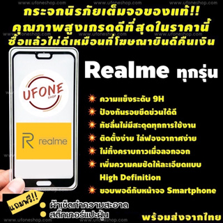 ราคาฟิล์มกระจกเต็มจอ Realme งานดีพรีเมี่ยม Realme 5/Realme 5i/Realme 5s/Realme 5 Pro