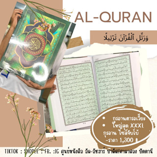 แบบที่ 21 กุรอาน อัลกุรอาน ตารอเวี๊ยะ เดือนรอมาฎอน ขนาดใหญ่สุด Al-quran القرآن تراویح