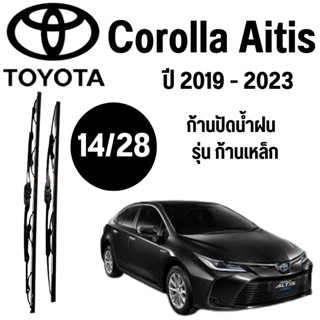 ก้านปัดน้ำฝน Toyota Corolla Altis รุ่น ก้านเหล็ก (14/28) ปี 2019-2023 ที่ปัดน้ำฝน ใบปัดน้ำฝน ตรงรุ่น Toyota Corolla Alti