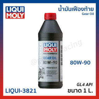 น้ำมันเฟืองท้าย LIQUI MOLY Gear Oil 80W-90 GL4 API  ขนาด 1L. รหัส LIQUI-3821 LIQUIMOLY ลิควิกโมลี่