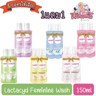 (1แถม1) Lactacyd  Feminine Wash 150ml แลคตาซิด น้ำยาอนามัย 150มลx2