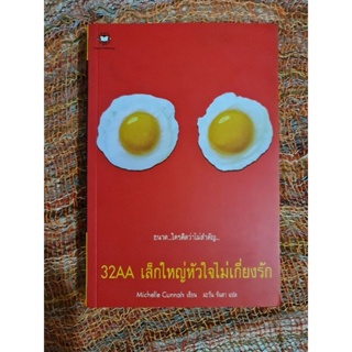 32AA เล็กใหญ่หัวใจไม่เกี่ยง