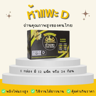 ถ่านห้าเเพะ 1 กล่อง 24 ก้อน ขนาด D ตราห้าเเพะ 1.5V ของแท้ สินค้าคนไทย คุณภาพสูง คุ้มค่าเกินราคา  ถ่านไฟฉาย