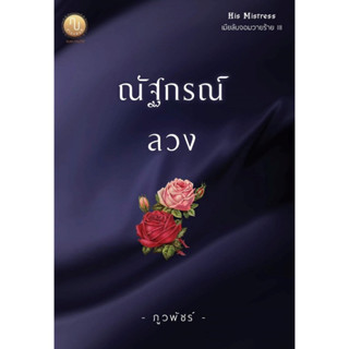 หนังสือมือหนึ่ง ณัฐกรณ์ลวง ซีรี่ส์ His Mistress เมียลับจอมวายร้าย (NC25+)-ภูวพัชร์ (ภรปภัช) แถมปกใส