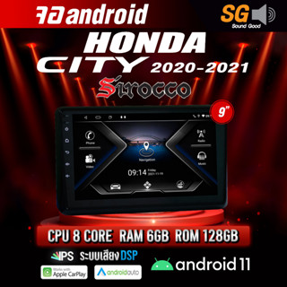 จอ Andriod จอตรงรุ่น Honda City 2020-2022 ขนาด 9 นิ้ว !!! รับประกันถึง 1 ปี ยี่ห้อ Sirocco