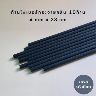 ก้านไฟเบอร์ ก้านไม้หอมกระจายกลิ่น 10ก้าน ขนาด 4mm X 23 cm