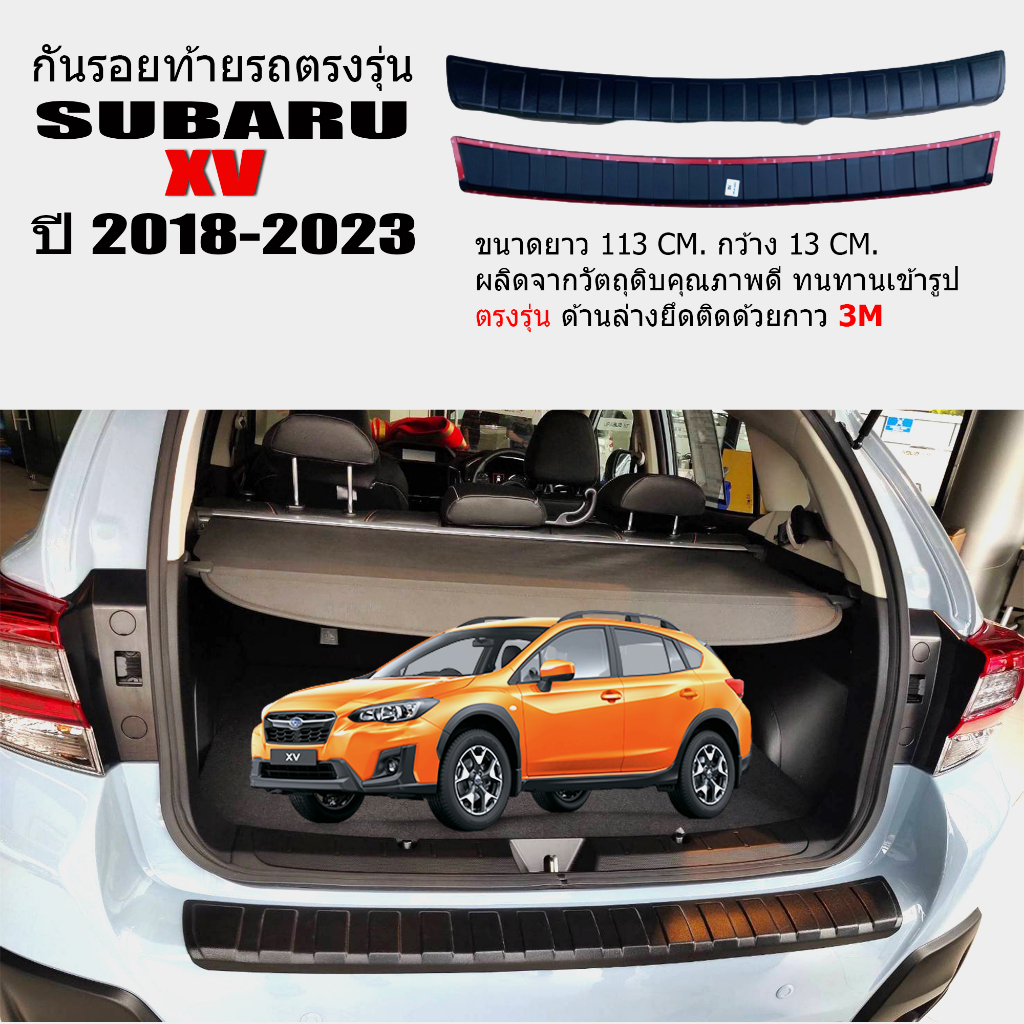 แผ่นกันรอยท้ายรถยนต์ SUBARU XV ปี 2018-2025 แผ่นกันรอย  กันรอยกันชนหลัง  กันรอยท้ายรถ